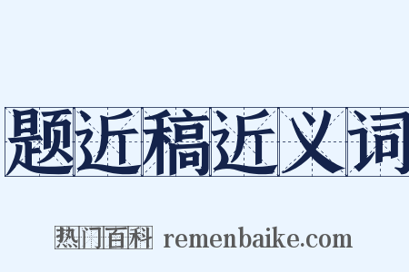 题近稿近义词是什么意思的图片